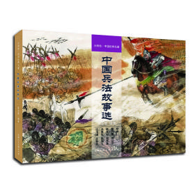 全新正版 中国兵法故事选 陈宏智 9787558620195 上海人民美术出版社