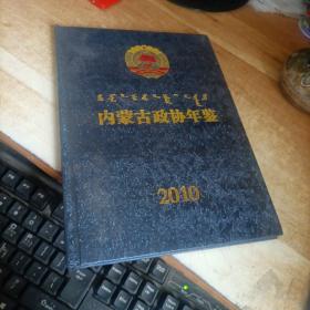 内蒙古政协年鉴2010