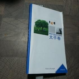寿险行销业务手册 (太平卷)