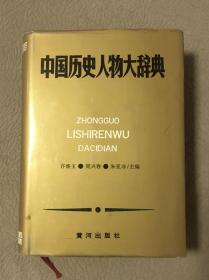 自藏：《中國歷史人物大辭典》 精裝本 書衣壓模