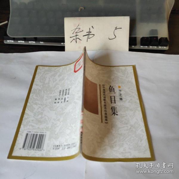 [卞之琳鱼目集] 图书价格_书籍图片_网购评论_孔夫子旧书网