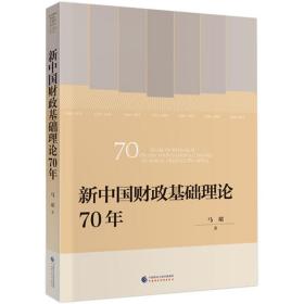 新中国基础理论70年 财政金融 马珺