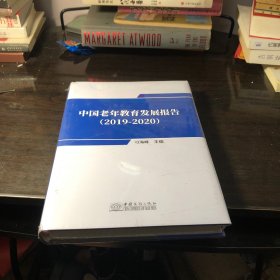 中国老年教育发展报告(2019-2020)(精)