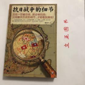 【正版现货，全新未阅】抗日战争的细节，真实的历史往往藏于细节，历史一旦被总结，就会被扭曲，只有翻开历史的细节，才能看到真相！本书犹如历史侦探，为您一一还原皇姑屯事件、九一八事变、七七卢沟桥事变、淞沪会战、南京大屠杀等重大历史事件中的决定性细节，将历史的真相，交还给您，从1926年到1937年，从南京沦陷到捉蒋行动，这些生动的历史细节，本书都将一一揭开神秘面纱，品相好，保证正版图书，库存现货实拍