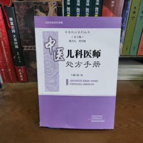 中医儿科医师处方手册 河南科学技术出版社