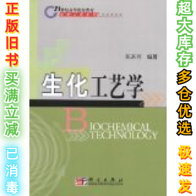 生化工艺学陈来同9787030129611科学出版社2004-08-01