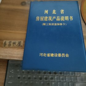 河北省房屋建筑产品说明书【附工程质量保修卡】
