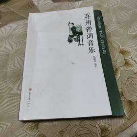 苏州弹词音乐