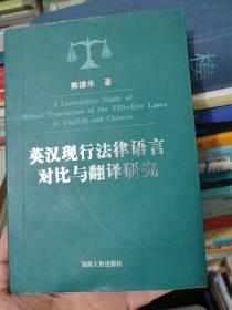英汉现行法律语言对比与翻译研究