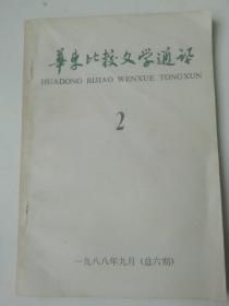 华东比较文学通讯..1988年第2期.
