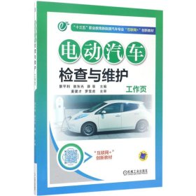 【正版书籍】电动汽车检查与维护工作页