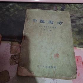 中医验方修订本