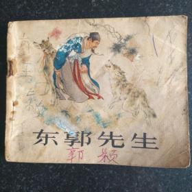 经典连环画《东郭先生》