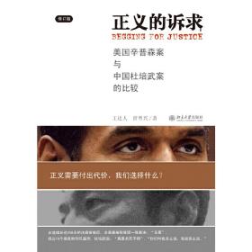 正义的诉求——美国辛普森案和中国杜培武案的比较(修订版)❤ 王达人，曾粤兴 北京大学出版社9787301203880✔正版全新图书籍Book❤