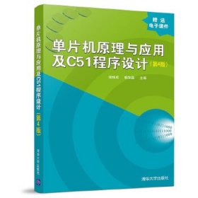 单片机原理与应用及C51程序设计 谢维成,杨加国 9787302537908 清华大学出版社