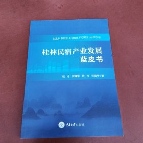 桂林民宿产业发展蓝皮书