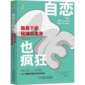 自恋也疯狂：面具下的极端自恋者 约瑟夫 9787111657668 机械工业出版社