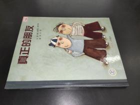 真正的朋友