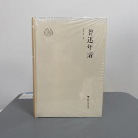 黄乔生签名钤印  瑕疵书，掉色等，随机发丨黄乔生签名钤印+限量精装毛边本（限量100）《鲁迅年谱》（大32开精装；一版一印）