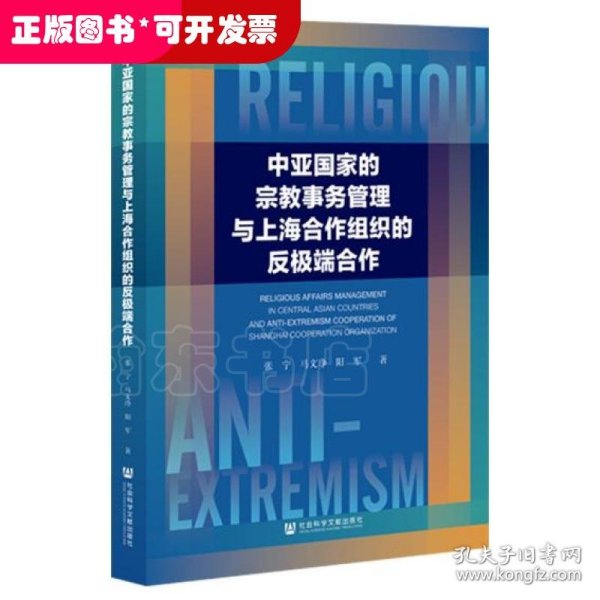 中亚国家的宗教事务管理与上海合作组织的反极端合作