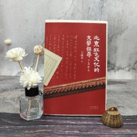 方继孝签名钤印+限量毛边本（限量100）《北京红色文化的文学探寻》（一版一印）