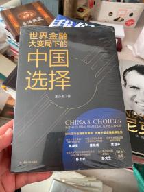 世界金融大变局下的中国选择(鉴章版)