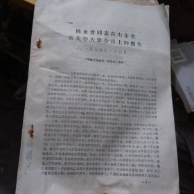 陈永贵同志在山东省农业学大寨会议上的报告