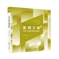 全新正版 2018年散文诗选粹(北岳中国文学年选) 爱斐儿 9787537858229 北岳文艺出版社