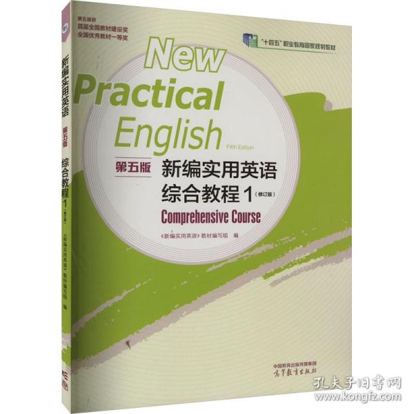 新编实用英语（第五版）综合教程1（修订版）