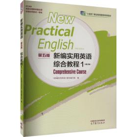 新编实用英语（第五版）综合教程1（修订版）