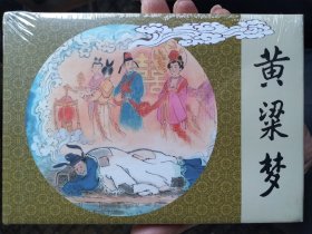黄梁梦大精装连环画：绢版