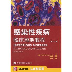 感染性疾病临床短期教程 郑明华 9787543328259 天津科技翻译出版公司