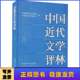 中国近代文学评林:8