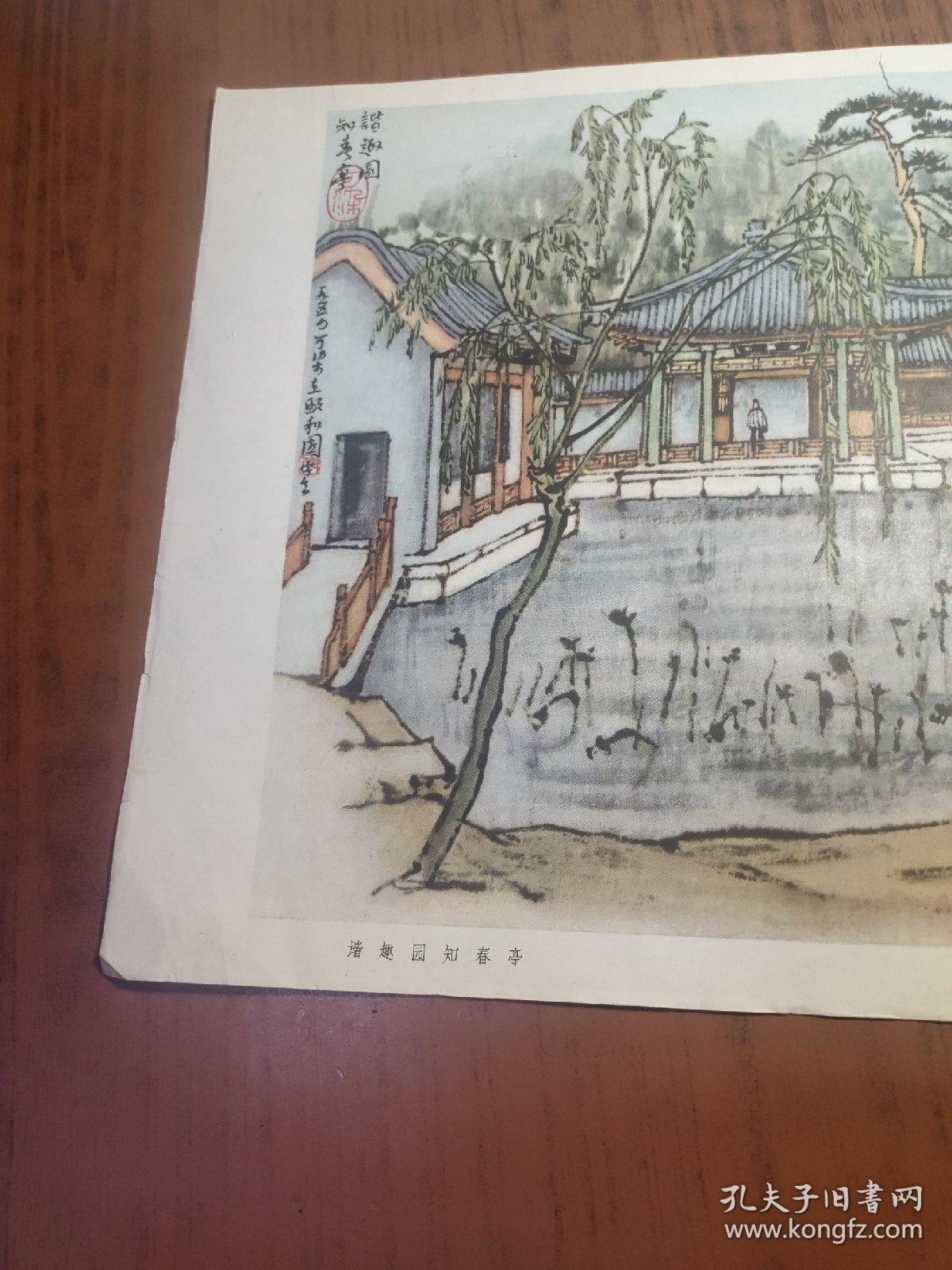 五十年代8开老画片谐趣园知春亭李可染