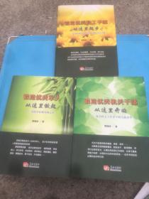 锻造优秀政工干部从这里起步-淡部队政治工作实践中的方法问题 十 锻造优秀军人从这里做起 送给年轻战友的心语 十 锻造优秀机关干部从这里开始 提高机关工作水平的实践思考 3本合售