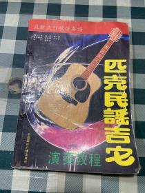 匹克民谣吉他演奏教程