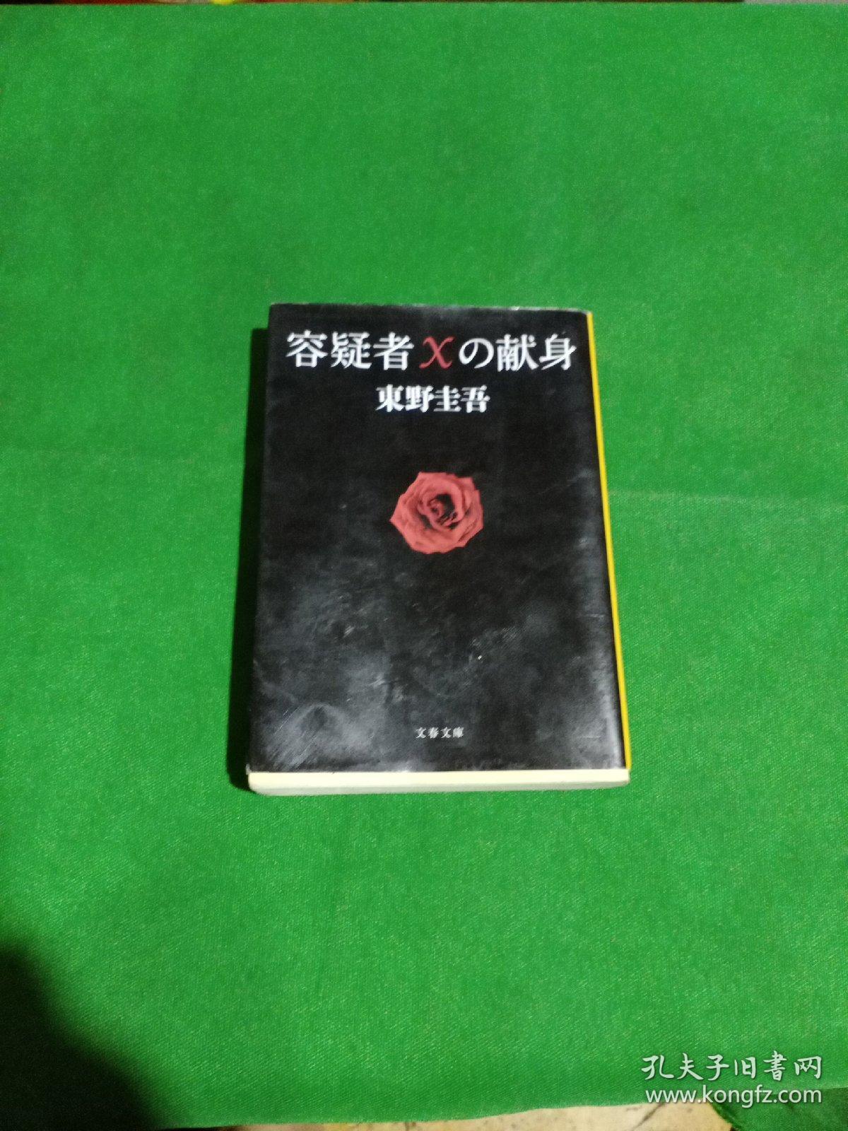 容疑者xの献身 日文原版 孔夫子旧书网