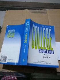 大学英语教程 4