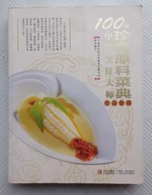100位中国烹饪大师作品集锦：珍奇原料菜典        一版一印     16开本