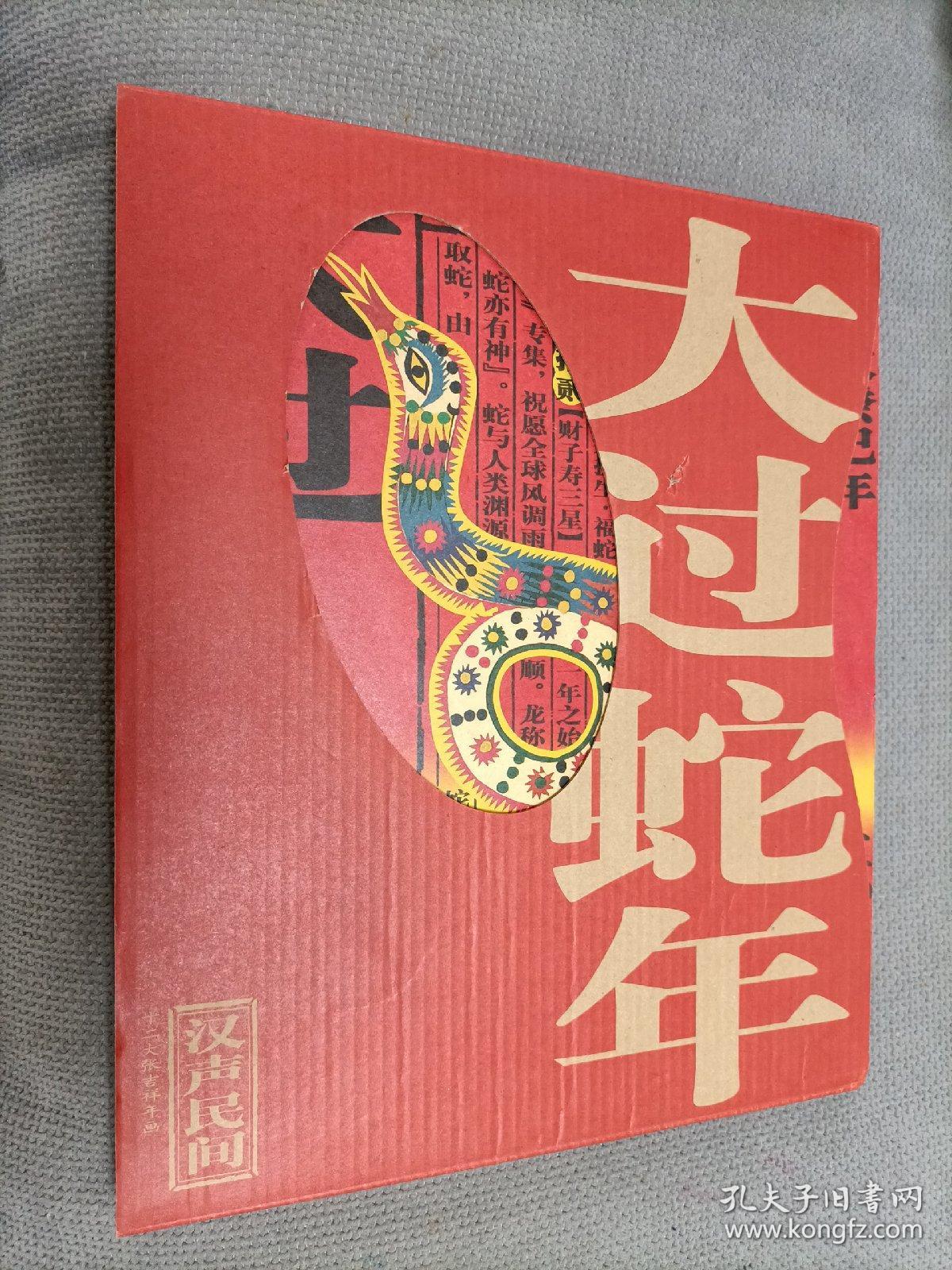 大过蛇年 十二张吉祥年画 孔夫子旧书网