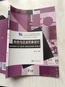 标志与企业形象设计 金国勇 上海交通大学出版