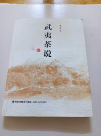 武夷茶说
