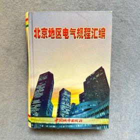 北京地区电气规程汇编