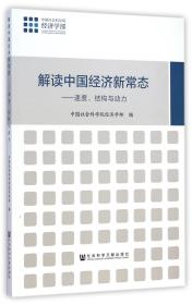 全新正版 解读中国经济新常态--速度结构与动力 中国社会科学院经济学部 9787509770979 社科文献