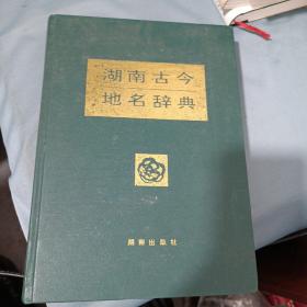 湖南古今地名辞典