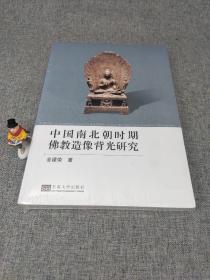 中国南北朝时期佛教造像背光研究