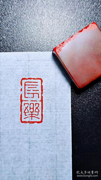 【长乐】手工篆刻1.5x3.0cm书画成品闲章引首章