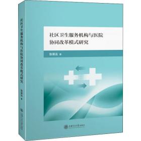 保正版！社区卫生服务机构与医院协同改革模式研究9787313220981上海交通大学出版社张录法