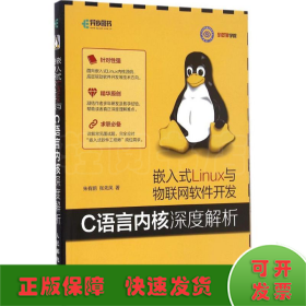 嵌入式Linux与物联网软件开发