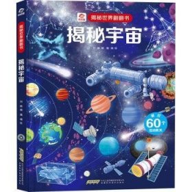 揭秘宇宙魏楠,刘鹤9787533783396安徽科学技术出版社
